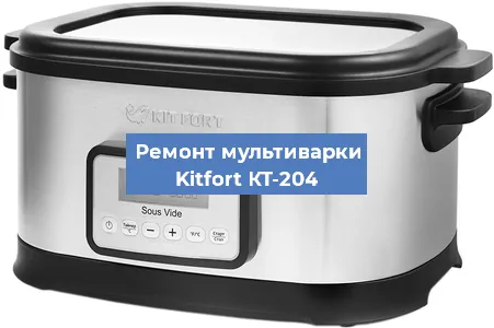 Замена чаши на мультиварке Kitfort КТ-204 в Перми